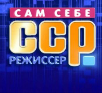Сам себе режиссер (эфир от 20.04.2014)