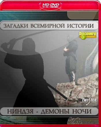 Загадки истории. Ниндзя / Unsolved History. Ninjas
