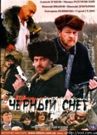 Черный снег
