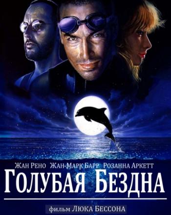 Голубая бездна / Le grand bleu / The Big Blue DUB+2хMVO