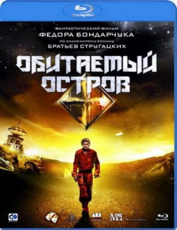 Обитаемый остров. Дилогия