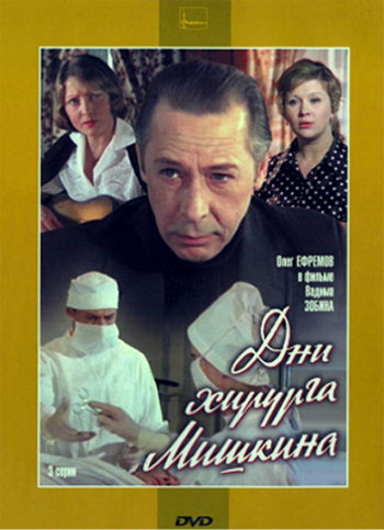 Дни хирурга Мишкина (1-3 серия из 3)