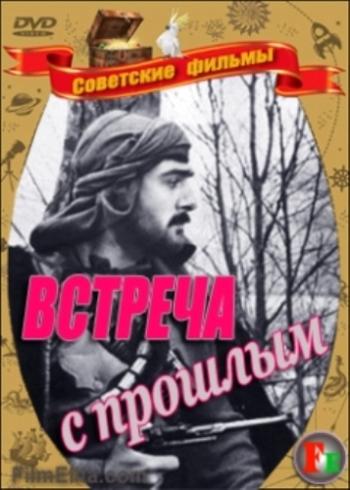 Встреча с прошлым