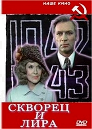 Скворец и Лира