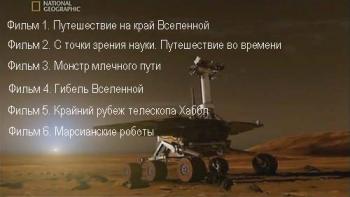 Всё о космосе (6 Фильмов) / All about cosmos