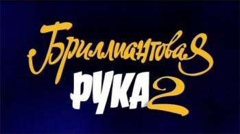 Русский Голливуд Бриллиантовая Рука - 2