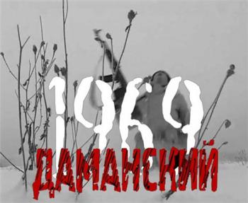Остров Даманский. 1969 год.