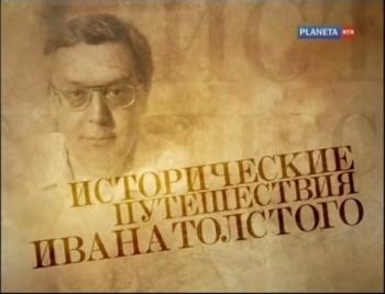 Исторические путешествия Ивана Толстого (4 фильма из 4)