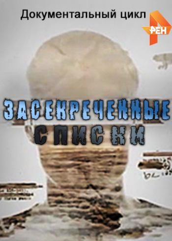 Засекреченные списки. Роковые даты. Как рассчитать катастрофу (Эфир от 09.09.2017)
