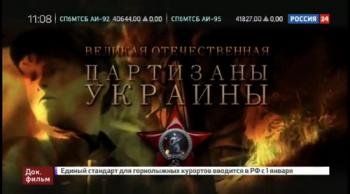 Великая Отечественная. Партизаны Украины (ТК Россия 24)