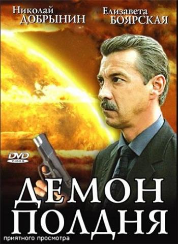 Демон полдня (4 серии)