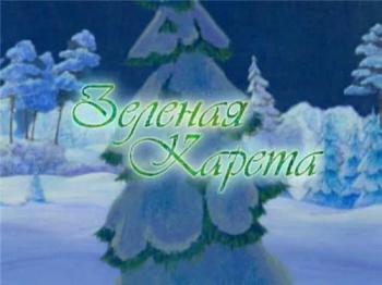 Зеленая карета