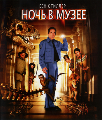 Ночь в музее / Night at the Museum 2xDUB