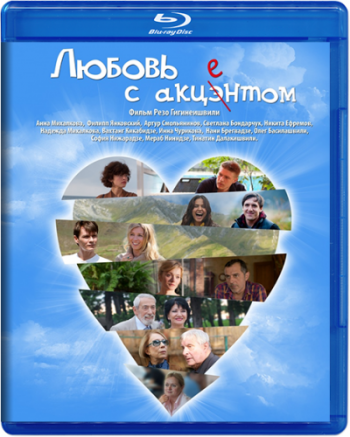 Любовь с акцентом