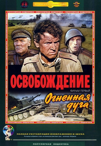 Освобождение: Огненная дуга