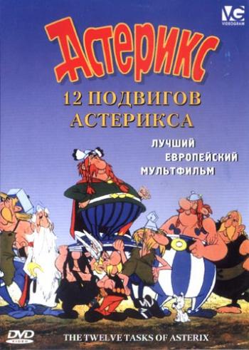 12 подвигов Астерикса / Les Douze travaux d'Asterix MVO