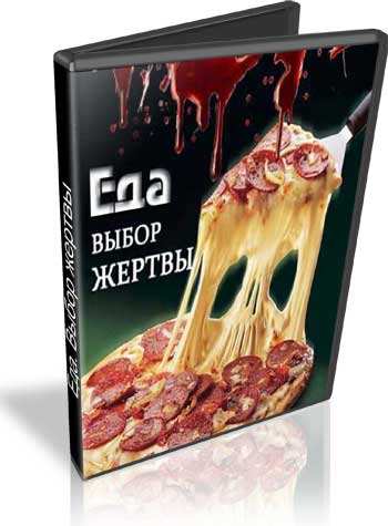 Еда. Выбор жертвы