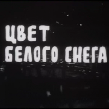 Цвет белого снега