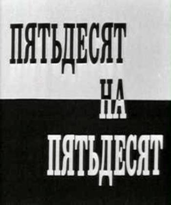 Пятьдесят на пятьдесят