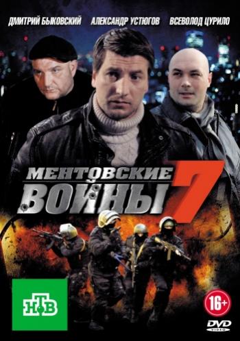 Ментовские войны 7 (1-24 серии из 24)