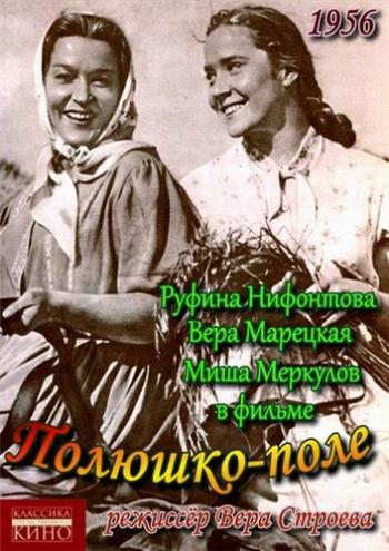 Полюшко-поле