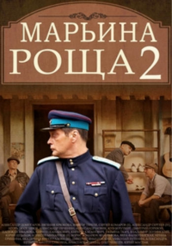 Марьина роща-2 (1-17 серии из 17)