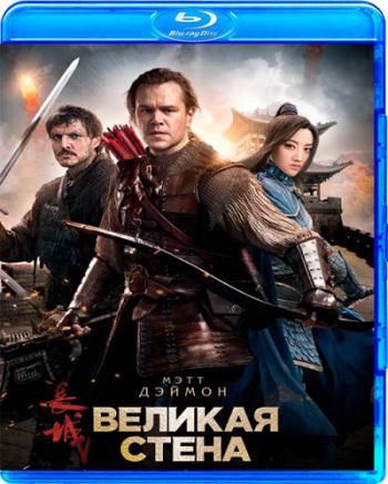 Великая стена / The Great Wall DUB