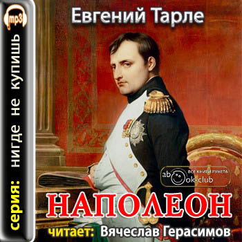 Наполеон