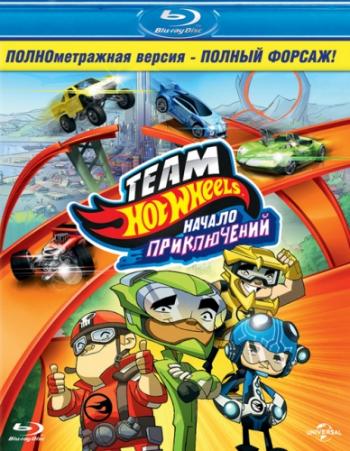 Hot Wheels: Начало приключений / Team Hot Wheels: The Origin of Awesome! DUB