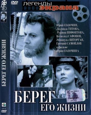 Берег его жизни (3 серии)