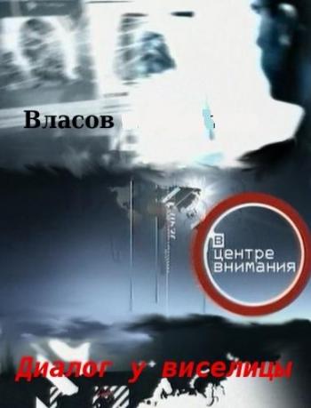 Диалог у виселицы, или Новые мифы о генерале Власове