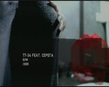 Серега feat ТТ34 - Бум