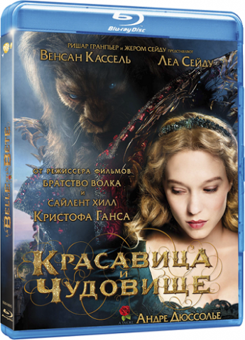 Красавица и чудовище / La belle et la bete DUB