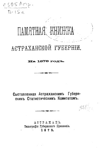 Памятные книги Астраханской губернии