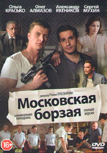 Московская борзая (1-20 серии из 20)