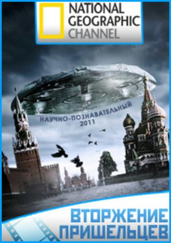 Вторжение пришельцев / National Geographic: Alien invasion