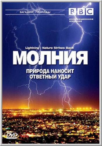 Молния. Природа наносит ответный удар / BBC. Lightning. Nature Strikes Back VO