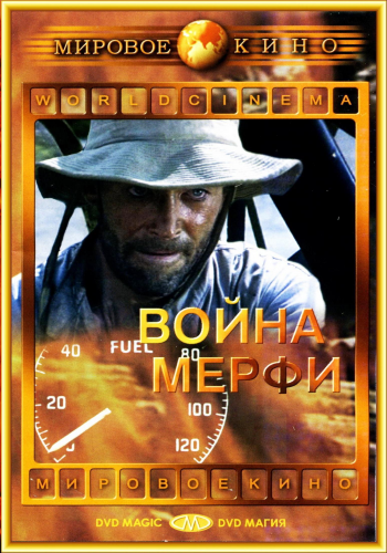 Война Мерфи / Murphy's War MVO