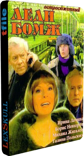 Леди Бомж (1-10 серии из 10)