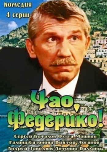 Чао, Федерико! (4 серии из 4)