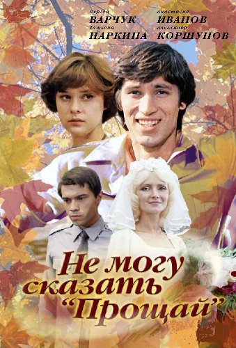 Не могу сказать прощай
