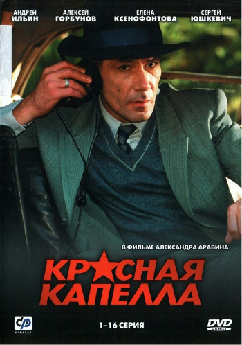 Красная Капелла (1-16 серии из 16)