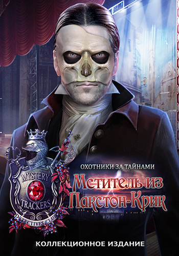 Охотники за тайнами. Мститель из Пакстон-Крик. Коллекционное издание / Mystery Trackers: Paxton Creek Avenger Collector's Edition