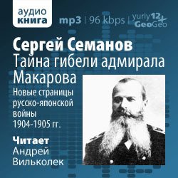 Тайна гибели адмирала Макарова