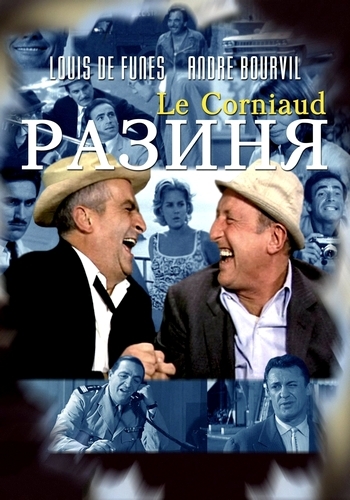 Разиня / Le corniaud