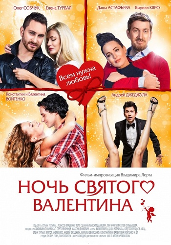 Ночь святого Валентина