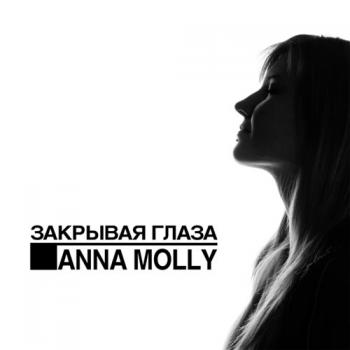 Anna Molly - Закрывая Глаза