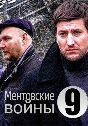 Ментовские войны 9 (1-16 серии из 16)