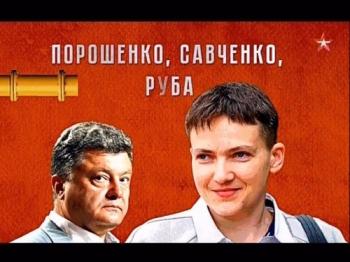 Теория заговора. Порошенко, Савченко, труба!