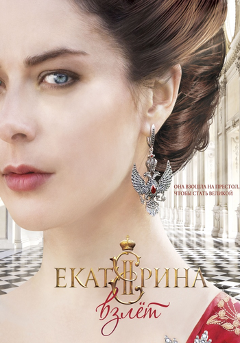 Екатерина. Взлет (2 сезон: 1-12 серии из 12)